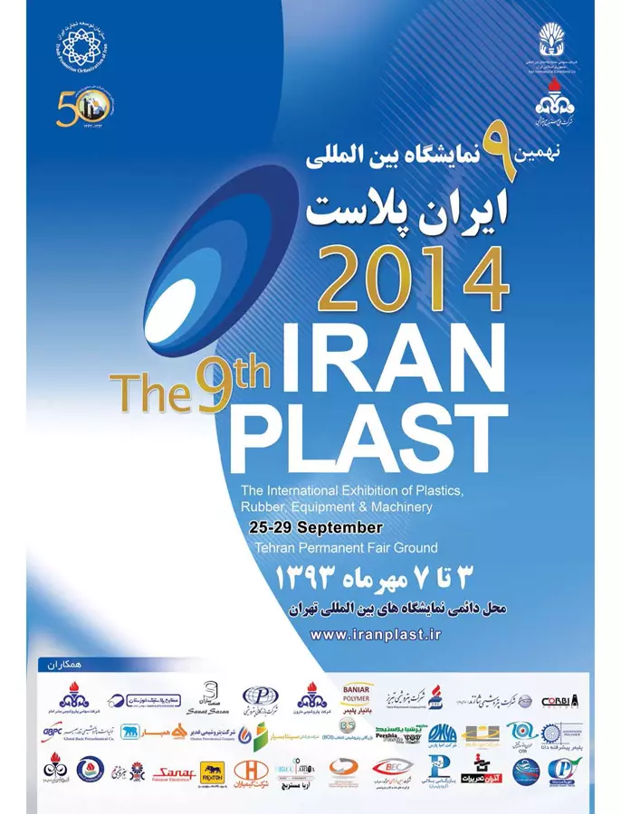 نمایشگاه ایران پلاست 1393